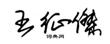 朱錫榮王征傑草書個性簽名怎么寫