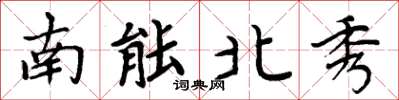 周炳元南能北秀楷書怎么寫