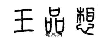 曾慶福王品想篆書個性簽名怎么寫