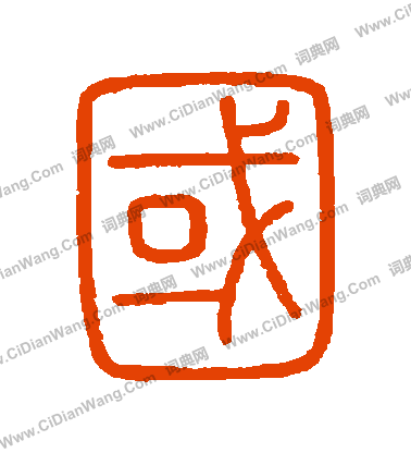 會稽刻石寫的國