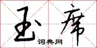 玉友的意思_玉友的解釋_國語詞典