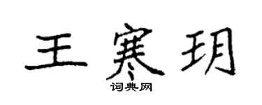 袁強王寒玥楷書個性簽名怎么寫