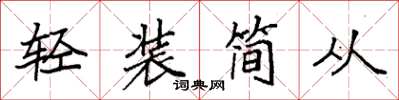 袁強輕裝簡從楷書怎么寫