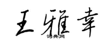 王正良王雅幸行書個性簽名怎么寫