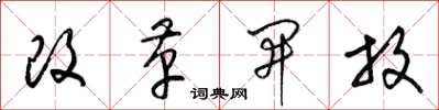 梁錦英改革開放草書怎么寫