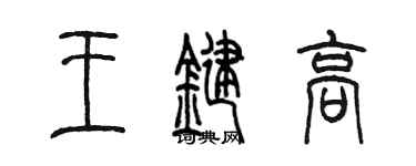 陳墨王鍵高篆書個性簽名怎么寫