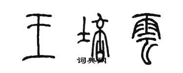 陳墨王培雲篆書個性簽名怎么寫