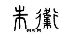 曾慶福朱衛篆書個性簽名怎么寫