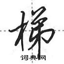 田英章寫的硬筆行書梯