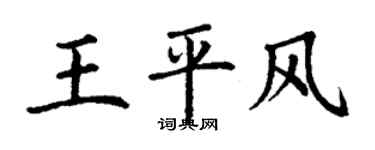 丁謙王平風楷書個性簽名怎么寫