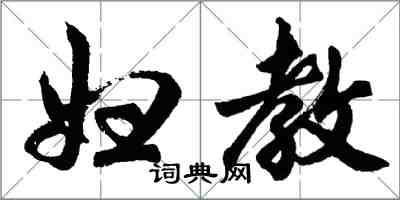 胡問遂婦教行書怎么寫