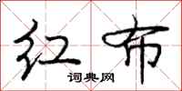 龐中華紅布行書怎么寫