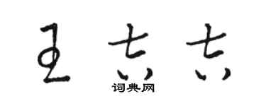 駱恆光王吉吉草書個性簽名怎么寫