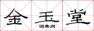 范連陞金玉堂隸書怎么寫