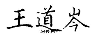 丁謙王道岑楷書個性簽名怎么寫