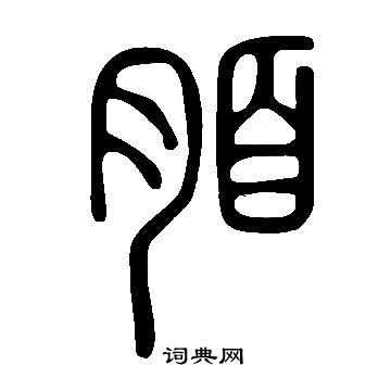 說文解字寫的脜