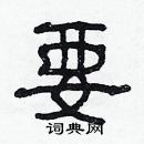 林少明寫的硬筆隸書要