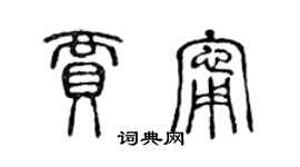 陳聲遠賈寧篆書個性簽名怎么寫