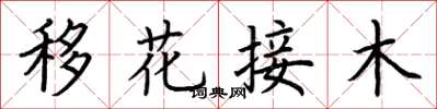 荊霄鵬移花接木楷書怎么寫