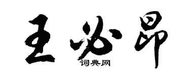 胡問遂王必昂行書個性簽名怎么寫