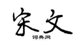 曾慶福宋文行書個性簽名怎么寫