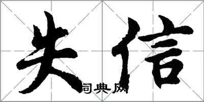 胡問遂失信行書怎么寫