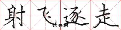 駱恆光射飛逐走楷書怎么寫