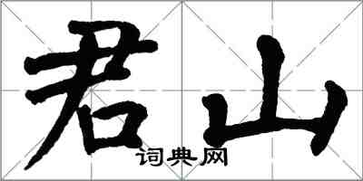 翁闓運君山楷書怎么寫