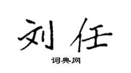 袁強劉任楷書個性簽名怎么寫