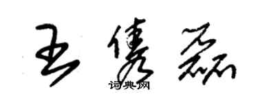 朱錫榮王雋磊草書個性簽名怎么寫