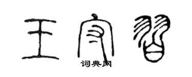 陳聲遠王守習篆書個性簽名怎么寫