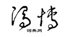 曾慶福馮博草書個性簽名怎么寫