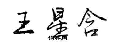 曾慶福王星含行書個性簽名怎么寫