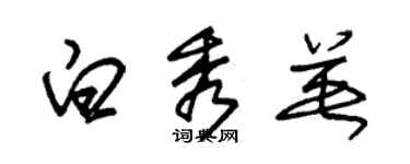 朱錫榮白秀英草書個性簽名怎么寫