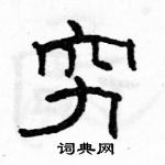 駱恆光寫的硬筆隸書窮