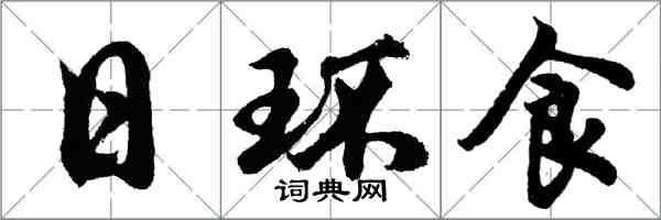 胡問遂日環食行書怎么寫