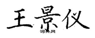 丁謙王景儀楷書個性簽名怎么寫