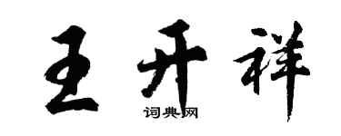 胡問遂王開祥行書個性簽名怎么寫