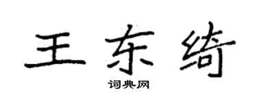 袁強王東綺楷書個性簽名怎么寫