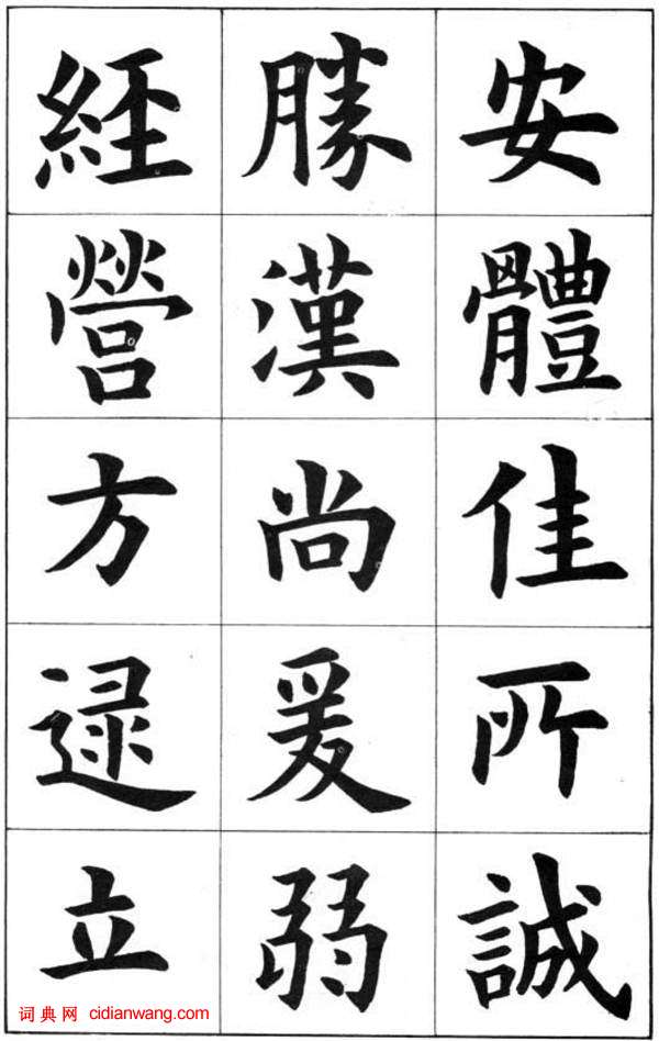 康雍楷書《臨九成宮醴泉銘》