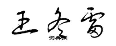 曾慶福王冬雷草書個性簽名怎么寫