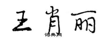 曾慶福王肖麗行書個性簽名怎么寫