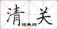 田英章清關楷書怎么寫