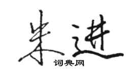 駱恆光朱進行書個性簽名怎么寫