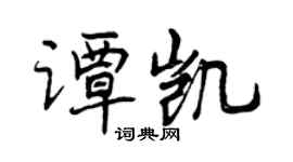 曾慶福譚凱行書個性簽名怎么寫