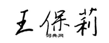 王正良王保莉行書個性簽名怎么寫