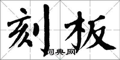 翁闓運刻板楷書怎么寫