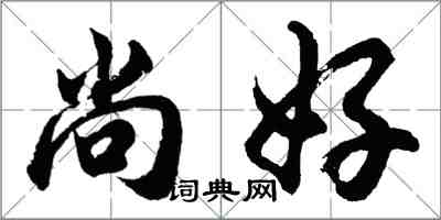 胡問遂尚好行書怎么寫