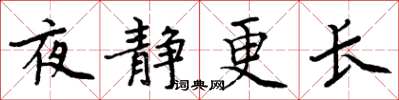 周炳元夜靜更長楷書怎么寫