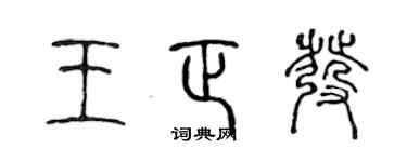 陳聲遠王正發篆書個性簽名怎么寫